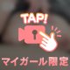 見えちゃったね♡