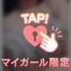 おにゅー♡