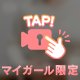 はじめての…💓