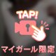 ひみつ♡