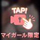 どうかな💓