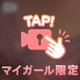 ちょっと恥ずかしいけど…🫣