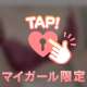 マイガール限定(˶' ᵕ ' ˶)