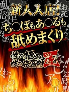 性の極み 技の伝道師 ver. 匠 デリヘル AYAME