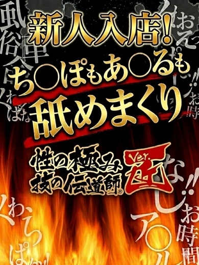 性の極み 技の伝道師 ver. 匠 outcall escort service HONO