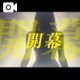㊙️チケット獲得期限まで残り〇〇日💡