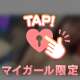 わたしに見せて、おしえて、