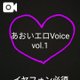 🏵️【遂に始動】第3弾あおいエロVoice🩷vol.1🏵️