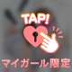 マイガールさんだけに、こっそりご報告…💌