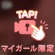 エチエチ！