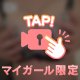 外しちゃった♡♡