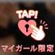 本日限定