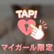 ぎゅってシよ