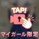 えちぃ♡