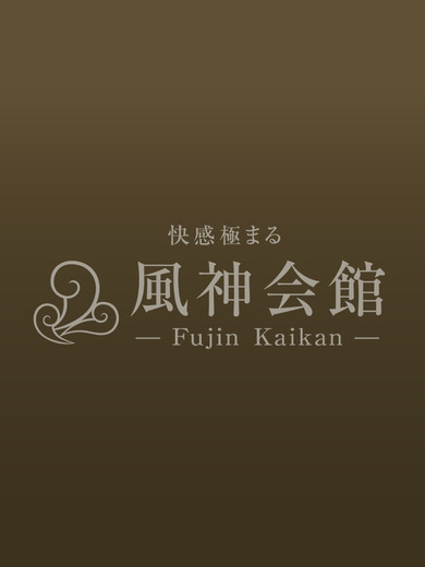 風神会館 デリヘル PAN