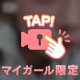 しゅ！