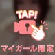 動画♥マイガール限定♥