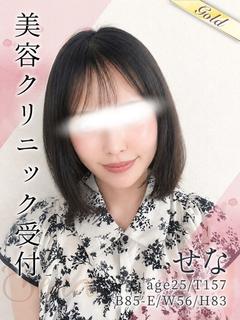 せな