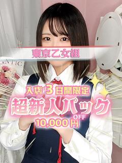 ときめき純情ロリ学園～東京乙女組　新宿校 デリヘル YUKINO