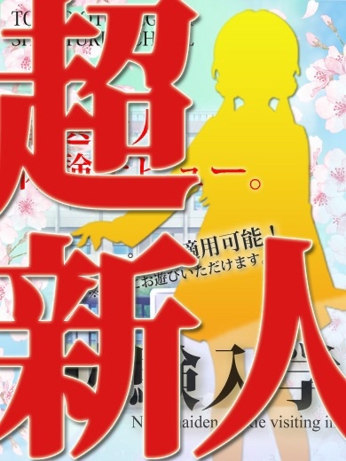 ときめき純情ロリ学園～東京乙女組　新宿校 데리헤루 YUMA