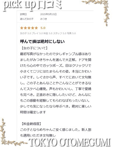 ときめき純情ロリ学園～東京乙女組　新宿校 outcall escort service MITUKI