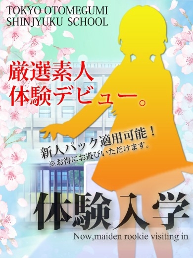 ときめき純情ロリ学園～東京乙女組　新宿校 outcall escort service SUZUHA