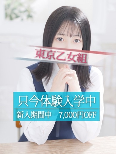ときめき純情ロリ学園～東京乙女組　新宿校 上門服務 AYAKA