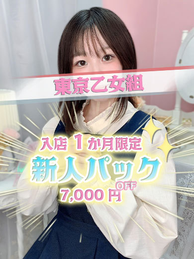 ときめき純情ロリ学園～東京乙女組　新宿校 데리헤루 RURU