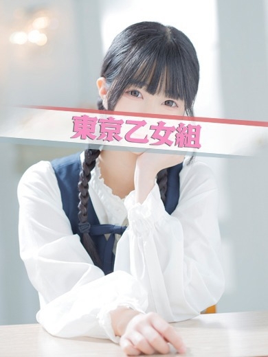 ときめき純情ロリ学園～東京乙女組　新宿校 上門服務 RUN