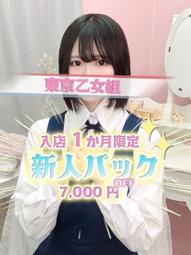 ときめき純情ロリ学園～東京乙女組　新宿校 上門服務 FUU