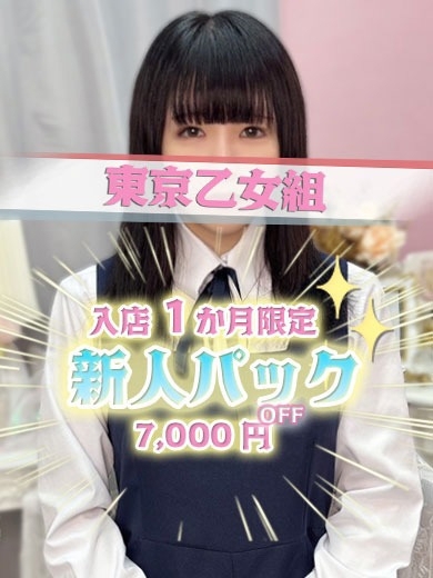 ときめき純情ロリ学園～東京乙女組　新宿校 上门服务 TSUGUMI