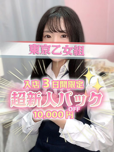 ときめき純情ロリ学園～東京乙女組　新宿校 데리헤루 KIRA