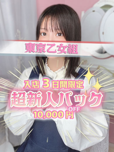 ときめき純情ロリ学園～東京乙女組　新宿校 上門服務 YUKA