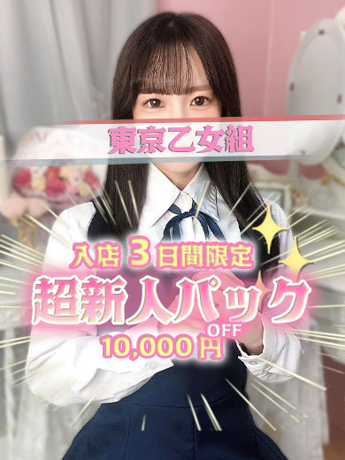 ときめき純情ロリ学園～東京乙女組　新宿校 デリヘル SHUNA