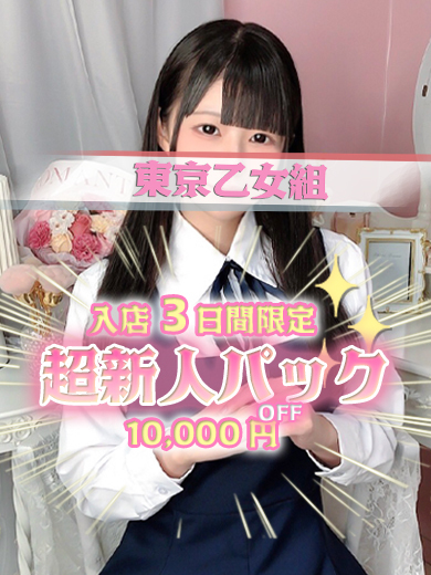 ときめき純情ロリ学園～東京乙女組　新宿校 上門服務 MIMI