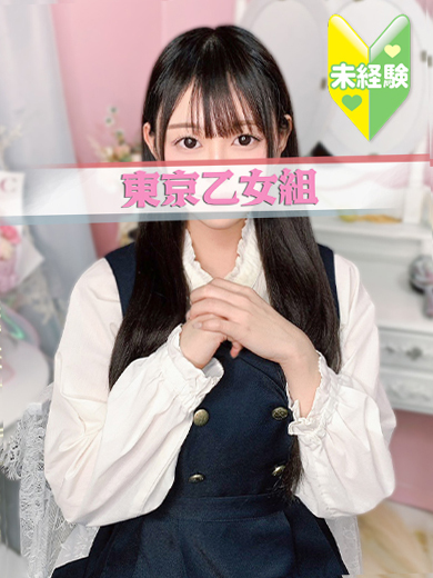 ときめき純情ロリ学園～東京乙女組　新宿校 上門服務 RIN