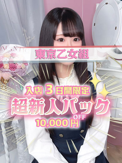 ときめき純情ロリ学園～東京乙女組　新宿校 안마(데리버리) RIRIA