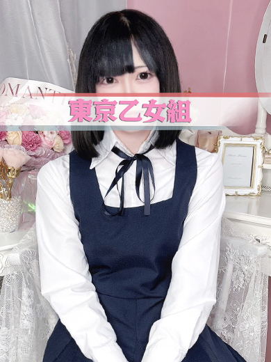 ときめき純情ロリ学園～東京乙女組　新宿校 デリヘル NOA