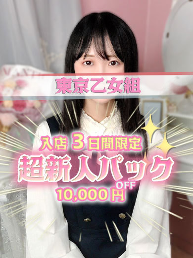 ときめき純情ロリ学園～東京乙女組　新宿校 안마(데리버리) SHION