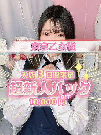 ときめき純情ロリ学園～東京乙女組　新宿校 outcall escort service SHIHO