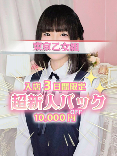 ときめき純情ロリ学園～東京乙女組　新宿校 outcall escort service RUKA