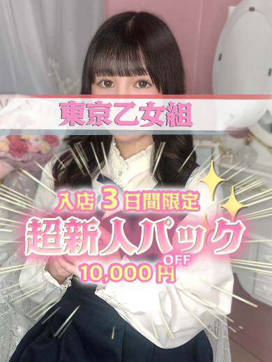 ときめき純情ロリ学園～東京乙女組　新宿校 outcall escort service MEI