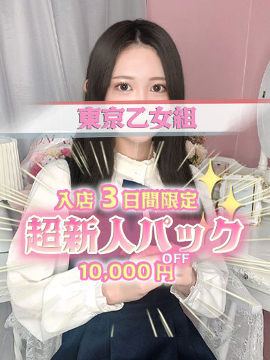 ときめき純情ロリ学園～東京乙女組　新宿校 上門服務 ARINA