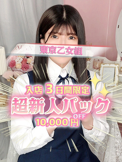 ときめき純情ロリ学園～東京乙女組　新宿校 上門服務 ANRI