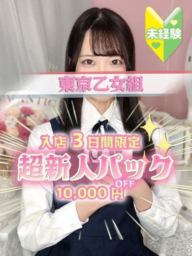 ときめき純情ロリ学園～東京乙女組　新宿校 outcall escort service NOZOMI