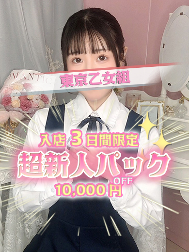 ときめき純情ロリ学園～東京乙女組　新宿校 안마(데리버리) MIU