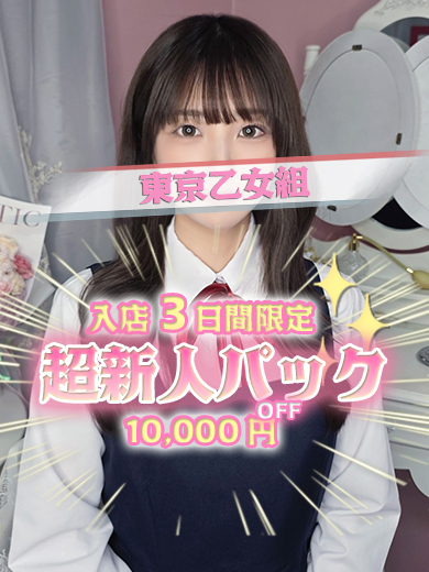 ときめき純情ロリ学園～東京乙女組　新宿校 デリヘル AYANO
