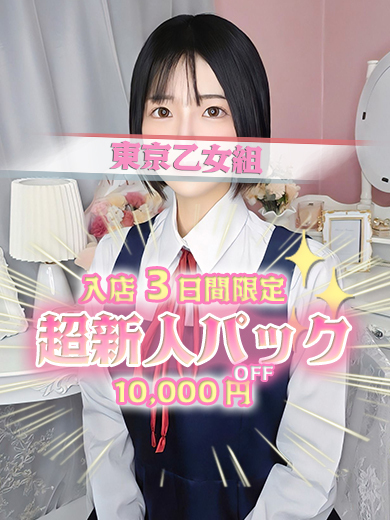 ときめき純情ロリ学園～東京乙女組　新宿校 안마(데리버리) RUI