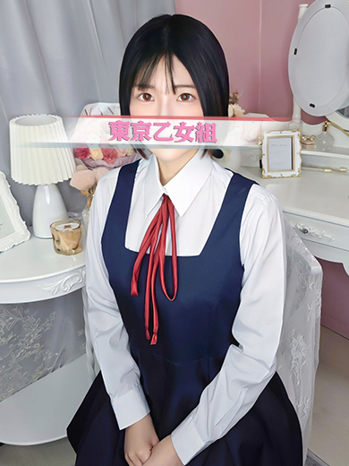 ときめき純情ロリ学園～東京乙女組　新宿校 안마(데리버리) RUI