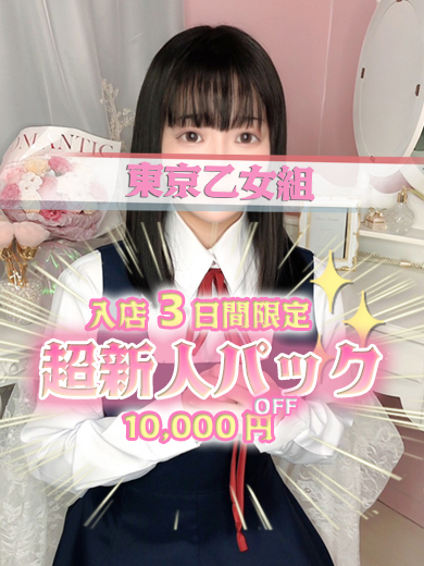 ときめき純情ロリ学園～東京乙女組　新宿校 上門服務 MAYA